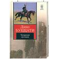 russische bücher: Буццати Д. - Татарская пустыня