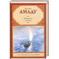 russische bücher: Амаду Ж. - Каботажное плаванье