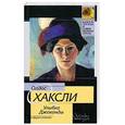 russische bücher: Хаксли О. - Улыбка Джоконды и другие новеллы