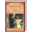 russische bücher: Дюморье Д. - Ребекка