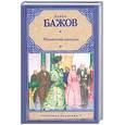russische bücher: Бажов П.П. - Малахитовая шкатулка