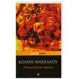russische bücher: Маккалоу К. - Непристойная страсть