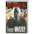 russische bücher: Гилмор Д. - Что сказал бы Генри Миллер…