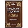 russische bücher: Ходасевич В. - Владислав Ходасевич. Избранное