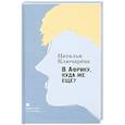 russische bücher: Ключарева Н. - В Африку, куда же еще?