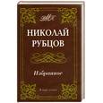russische bücher: Рубцов Н. - Николай Рубцов. Избранное