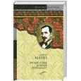 russische bücher: Манн Г. - Зрелые годы короля Генриха IV