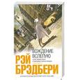 russische bücher: Рэй Брэдбери - Вождение вслепую