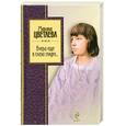 russische bücher: Цветаева М. - Вчера еще в глаза глядел…