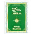 russische bücher: Пол Эванс Р. - День ангела