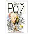 russische bücher: Рой О. - Галерея "Максим"