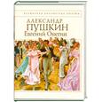 russische bücher: Пушкин А. - Евгений Онегин