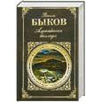 russische bücher: Быков В - Альпийская баллада