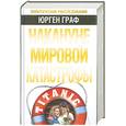 russische bücher: Граф Ю - Накануне мировой катастрофы
