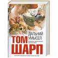 russische bücher: Шарп Т - Дальний умысел
