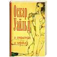 russische bücher: Уайльд О. - О страстях и пороках