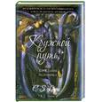russische bücher: Льюис К. - Кружной путь, или Блуждания паломника