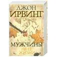russische bücher: Ирвинг Д. - Мужчины не ее жизни