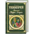 russische bücher: Теккерей У. - Записки Барри Линдона