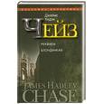 russische bücher: Чейз Х. - Реквием блондинкам