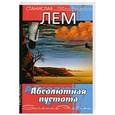 russische bücher: Лем С. - Абсолютная пустота