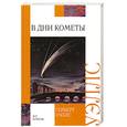 russische bücher: Герберт Уэллс - В дни кометы