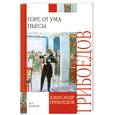 russische bücher: Грибоедов А. - Горе от ума. Пьесы