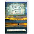 russische bücher: Спаркс Н. - Ангел-хранитель