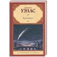 russische bücher: Уэллс Г. - В дни кометы