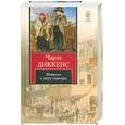 russische bücher: Диккенс Ч. - Повесть о двух городах