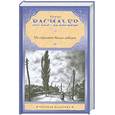 russische bücher: Васильев Б. - Не стреляйте белых лебедей