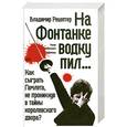 russische bücher: Рецептер В. - На Фонтанке водку пил