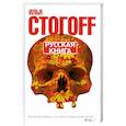 russische bücher: Стогоff И. - Русская книга