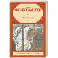 russische bücher: Фейхтвангер Л. - Настанет день