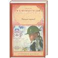 russische bücher: Хемингуэй Э. - Прощай, оружие!