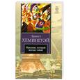 russische bücher: Хемингуэй Э. - Праздник, который всегда с тобой