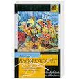 russische bücher: Бьой Касарес А. - Дневник войны со свиньями