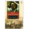 russische bücher: Фейхтвангер Л. - Братья Лаутензак