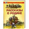 russische bücher:  - Рассказы о Родине