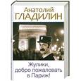 russische bücher: Гладилин А - Жулики, добро пожаловать в Париж!