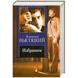 russische bücher: Высоцкий В - Владимир Высоцкий. Избранное