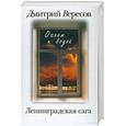 russische bücher: Вересов Д. - Ленинградская сага. В 2 книгах. Книга 2. Огнем и водой