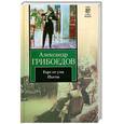russische bücher: Грибоедов А - Горе от ума. Пьесы