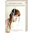 russische bücher: Д'Авения А - Белая как молоко, красная как кровь