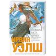 russische bücher: Уэлш И. - Кошмары Аиста Марабу