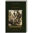 russische bücher: Скотт В. - Айвенго