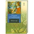 russische bücher: Стайрон У. - Выбор Софи