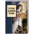 russische bücher: Маркова Е. - Русская духовная поэзия