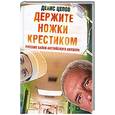 russische bücher: Цепов Д. - Держите ножки крестиком, или Русские байки английского акушера