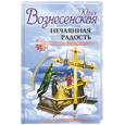 russische bücher: Вознесенская Ю. - Нечаянная радость
